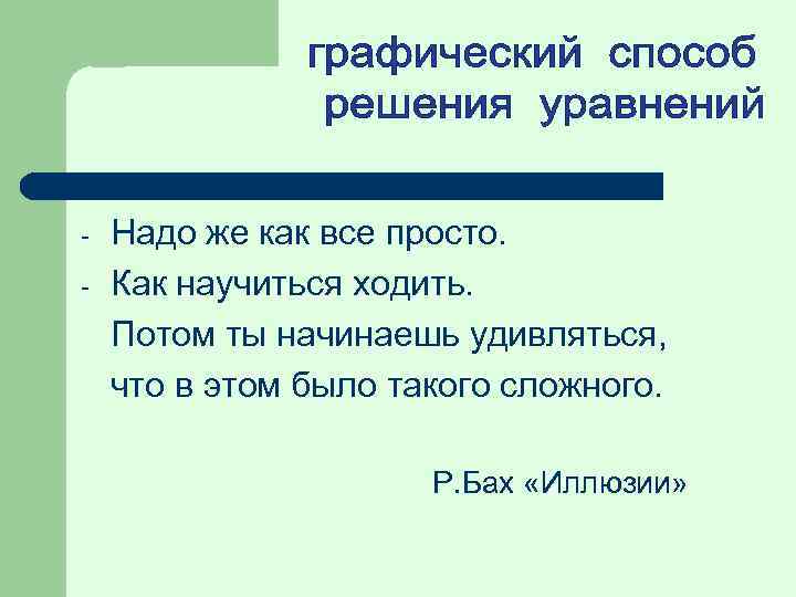 - Надо же как все просто. Как научиться ходить. Потом ты начинаешь удивляться, что