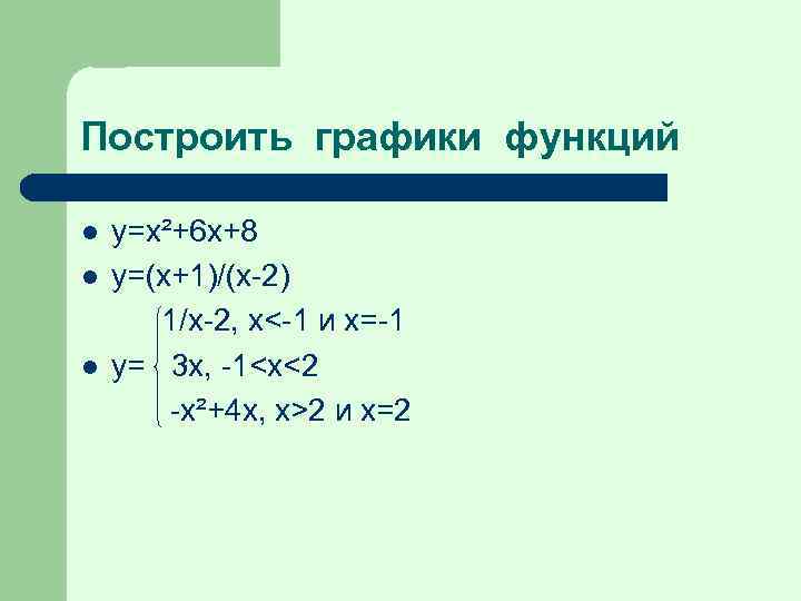 Построить графики функций l l l y=x²+6 x+8 y=(x+1)/(x-2) 1/x-2, x<-1 и х=-1 y=