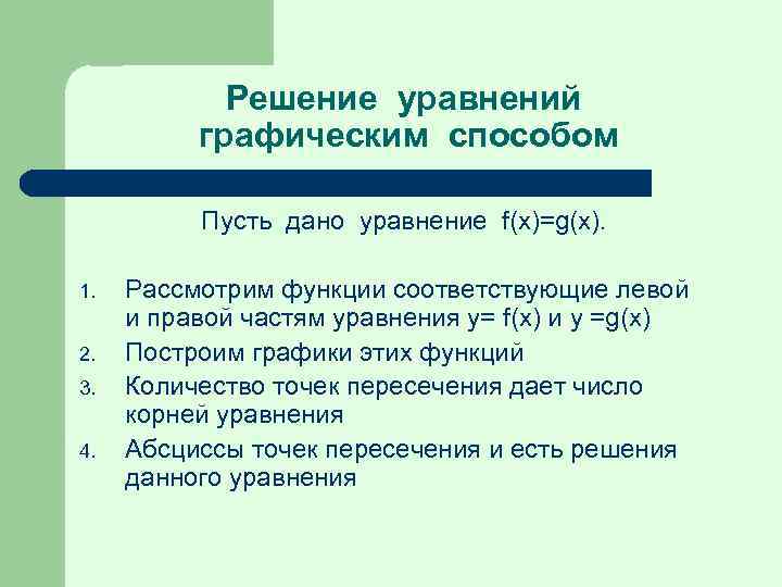 Решение уравнений графическим способом Пусть дано уравнение f(x)=g(x). 1. 2. 3. 4. Рассмотрим функции
