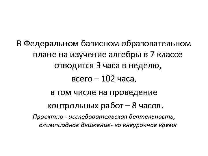 В Федеральном базисном образовательном плане на изучение алгебры в 7 классе отводится 3 часа