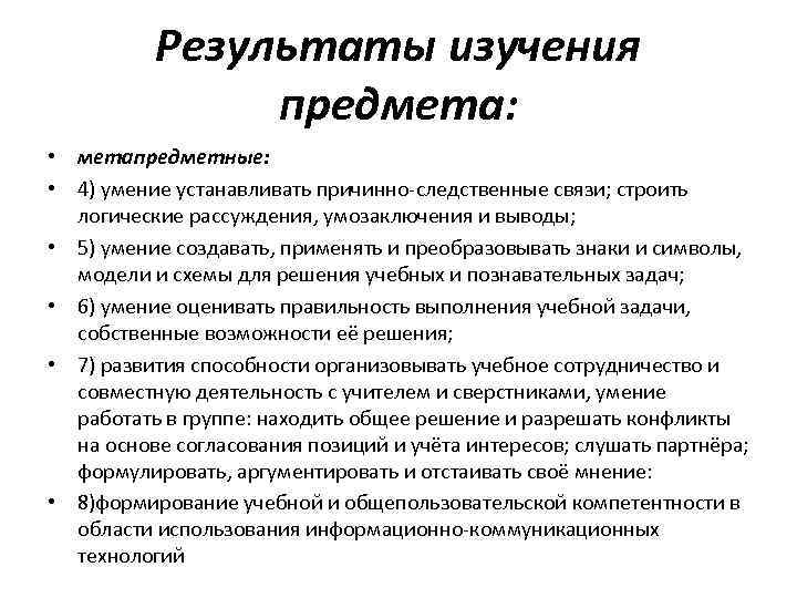 Результаты изучения предмета: • метапредметные: • 4) умение устанавливать причинно-следственные связи; строить логические рассуждения,