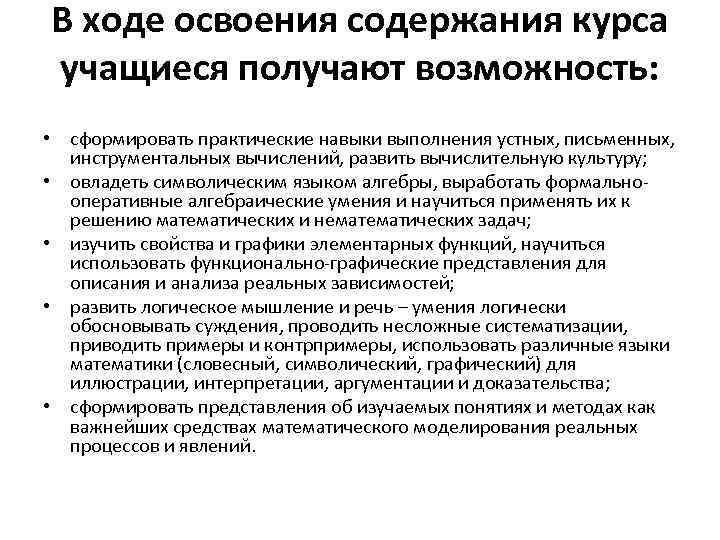 В ходе освоения содержания курса учащиеся получают возможность: • сформировать практические навыки выполнения устных,