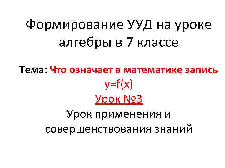 Формирование УУД на уроке алгебры в 7 классе Тема: Что означает в математике запись