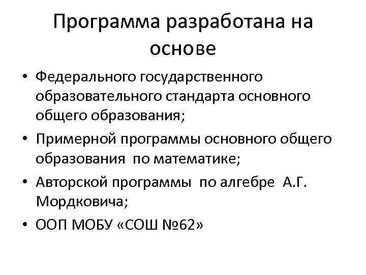Программа разработана на основе • Федерального государственного образовательного стандарта основного общего образования; • Примерной