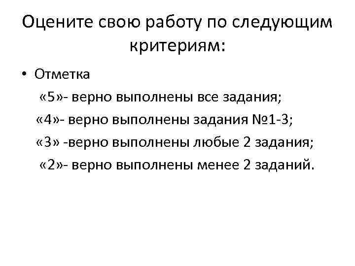 Оцените свою работу по следующим критериям: • Отметка « 5» - верно выполнены все