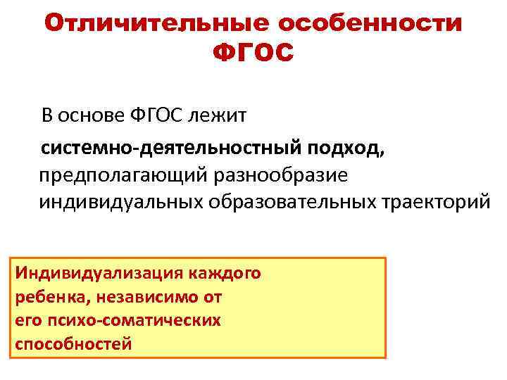 Отличительные особенности ФГОС В основе ФГОС лежит системно-деятельностный подход, предполагающий разнообразие индивидуальных образовательных траекторий