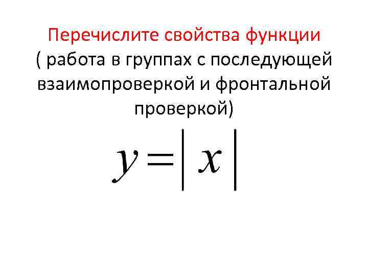 Перечислите свойства функции ( работа в группах с последующей взаимопроверкой и фронтальной проверкой) 