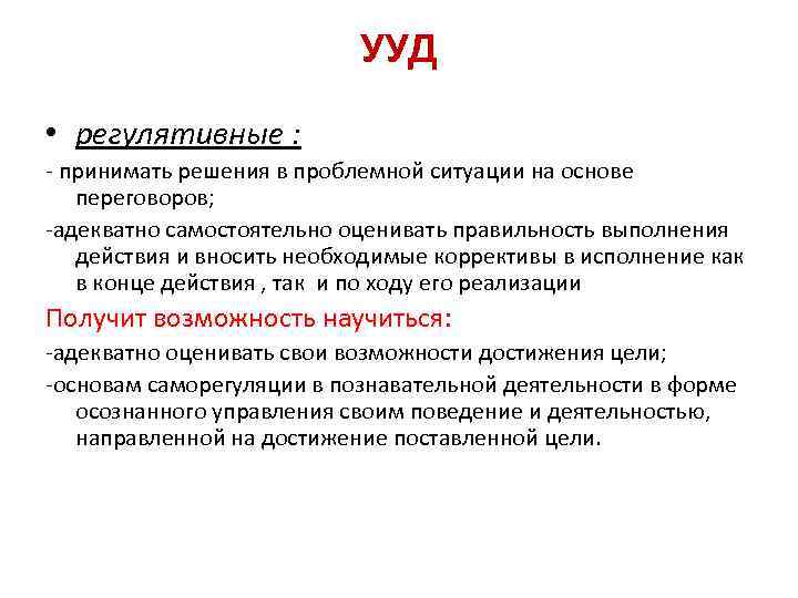 УУД • регулятивные : - принимать решения в проблемной ситуации на основе переговоров; -адекватно