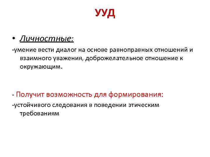 УУД • Личностные: -умение вести диалог на основе равноправных отношений и взаимного уважения, доброжелательное