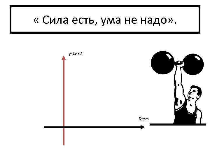 Не было сил. Сила есть ума не надо. Сила есть ума не надо пословица. Сила есть ума не надо продолжение. Сила есть ума не надо доклад.