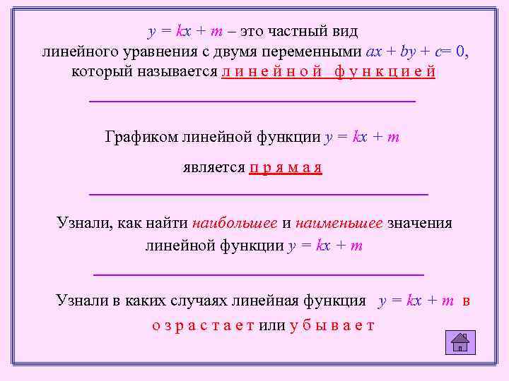 y = kx + m – это частный вид линейного уравнения с двумя переменными