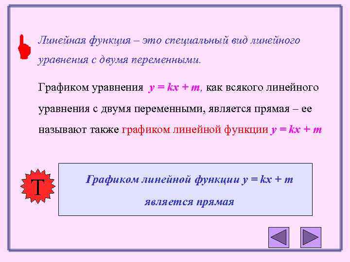  Линейная функция – это специальный вид линейного уравнения с двумя переменными. Графиком уравнения