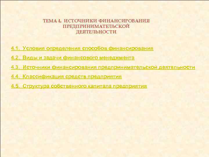 ТЕМА 4. ИСТОЧНИКИ ФИНАНСИРОВАНИЯ ПРЕДПРИНИМАТЕЛЬСКОЙ ДЕЯТЕЛЬНОСТИ 4. 1. Условия определения способов финансирования 4. 2.