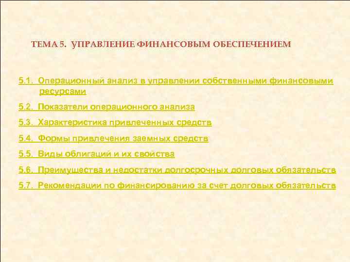 ТЕМА 5. УПРАВЛЕНИЕ ФИНАНСОВЫМ ОБЕСПЕЧЕНИЕМ 5. 1. Операционный анализ в управлении собственными финансовыми ресурсами