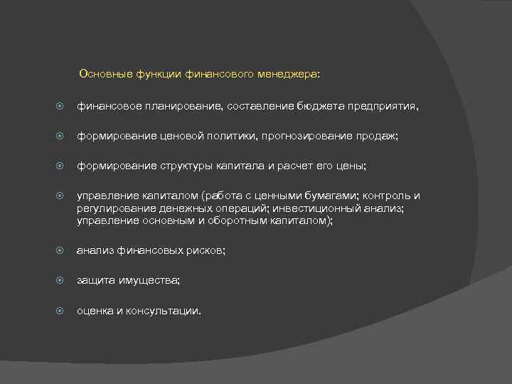 Основные функции финансового менеджера: финансовое планирование, составление бюджета предприятия, формирование ценовой политики, прогнозирование продаж;