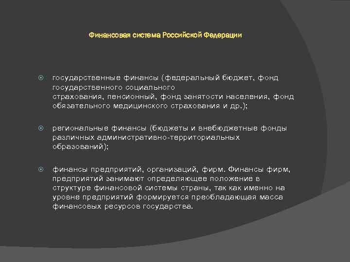 Финансовая система Российской Федерации государственные финансы (федеральный бюджет, фонд государственного социального страхования, пенсионный, фонд