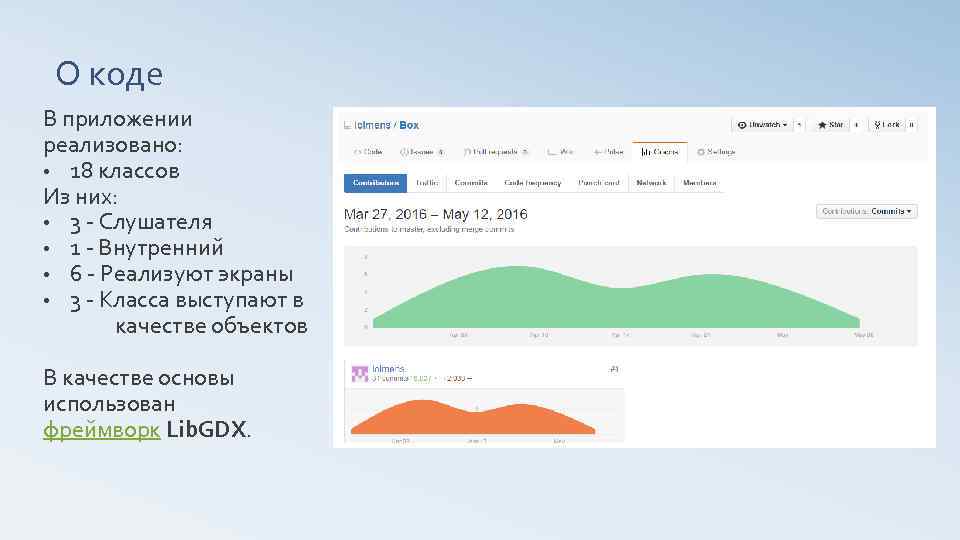 О коде В приложении реализовано: • 18 классов Из них: • 3 - Слушателя