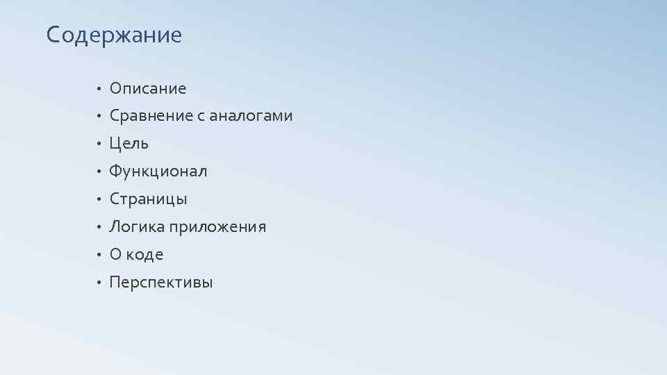 Содержание • Описание • Сравнение с аналогами • Цель • Функционал • Страницы •