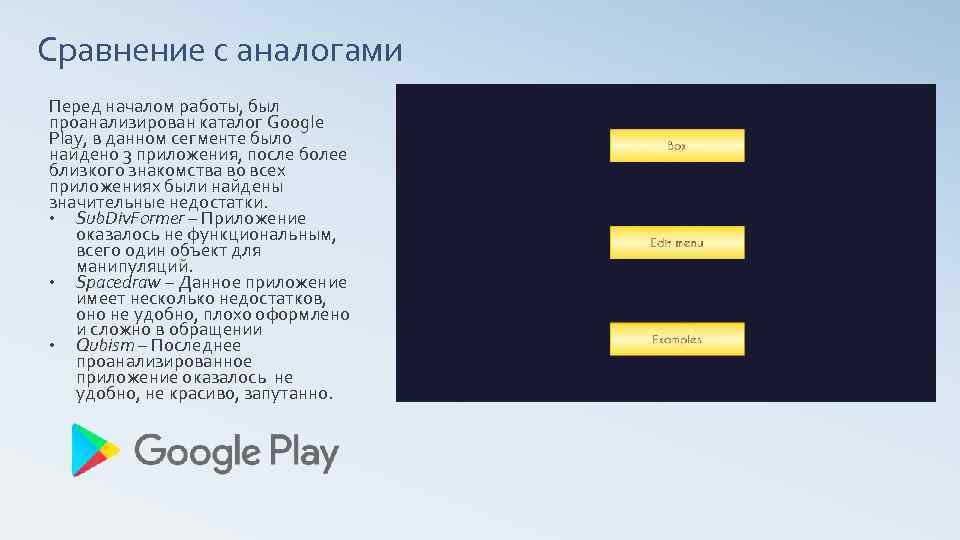 Сравнение с аналогами Перед началом работы, был проанализирован каталог Google Play, в данном сегменте