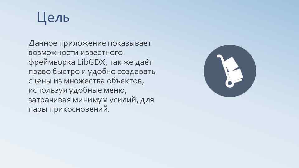 Цель Данное приложение показывает возможности известного фреймворка Lib. GDX, так же даёт право быстро