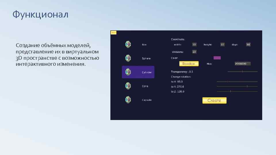 Функционал Создание объёмных моделей, представление их в виртуальном 3 D пространстве с возможностью интерактивного