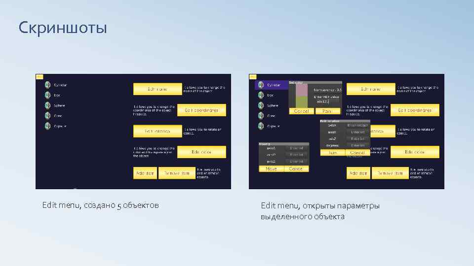 Скриншоты Edit menu, создано 5 объектов Edit menu, открыты параметры выделенного объекта 