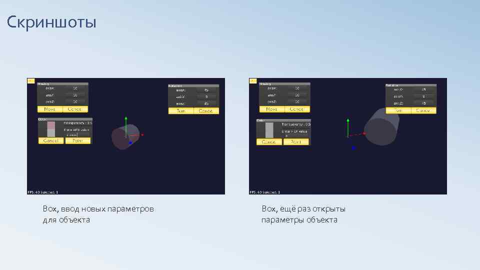 Скриншоты Box, ввод новых параметров для объекта Box, ещё раз открыты параметры объекта 