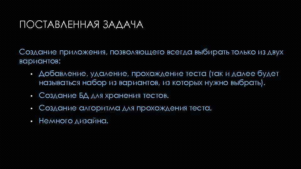 ПОСТАВЛЕННАЯ ЗАДАЧА Создание приложения, позволяющего всегда выбирать только из двух вариантов: • Добавление, удаление,