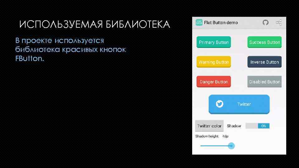 ИСПОЛЬЗУЕМАЯ БИБЛИОТЕКА В проекте используется библиотека красивых кнопок FButton. 