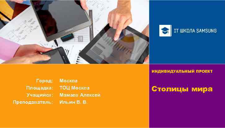 ИНДИВИДУАЛЬНЫЙ ПРОЕКТ Город: Площадка: Учащийся: Преподаватель: Москва ТОЦ Москва Мамаев Алексей Ильин В. В.