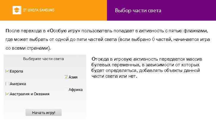 Выбор части света После перехода в «Особую игру» пользователь попадает в активность с пятью