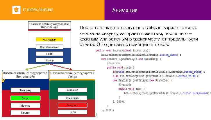 Анимация После того, как пользователь выбрал вариант ответа, кнопка на секунду загорается желтым, после