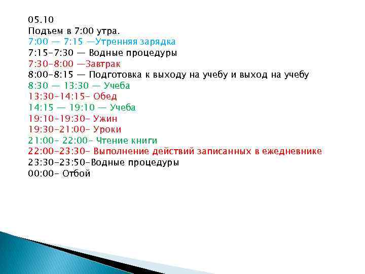 05. 10 Подъем в 7: 00 утра. 7: 00 — 7: 15 —Утренняя зарядка