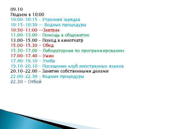 09. 10 Подъем в 10: 00 -10: 15 – Утренняя зарядка 10: 15 -10: