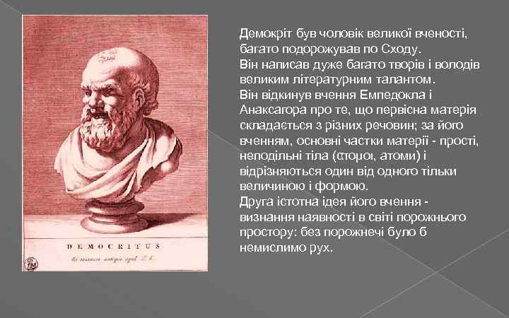 Демокріт був чоловік великої вченості, багато подорожував по Сходу. Він написав дуже багато творів