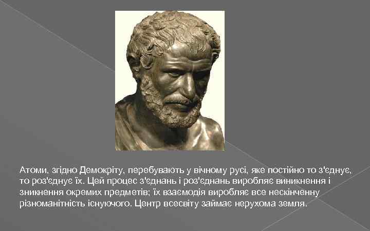 Атоми, згідно Демокріту, перебувають у вічному русі, яке постійно то з'єднує, то роз'єднує їх.
