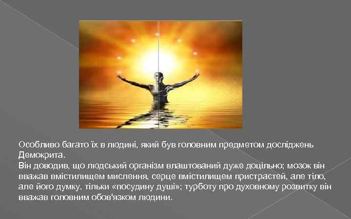 Особливо багато їх в людині, який був головним предметом досліджень Демокрита. Він доводив, що