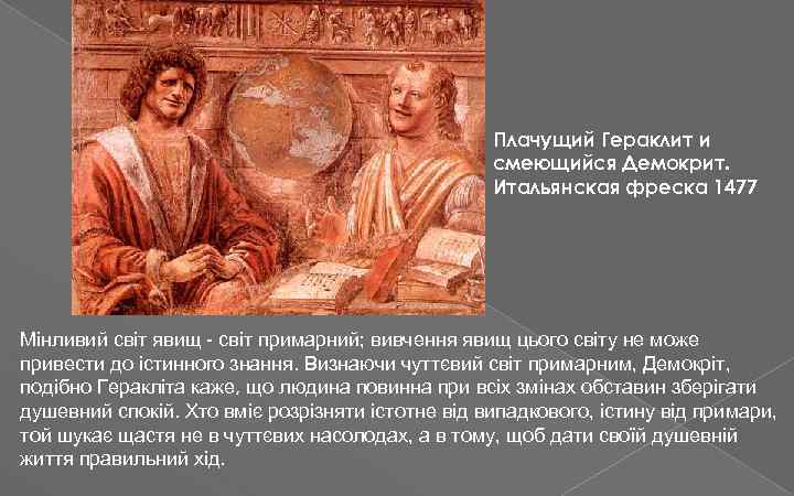 Плачущий Гераклит и смеющийся Демокрит. Итальянская фреска 1477 Мінливий світ явищ - світ примарний;