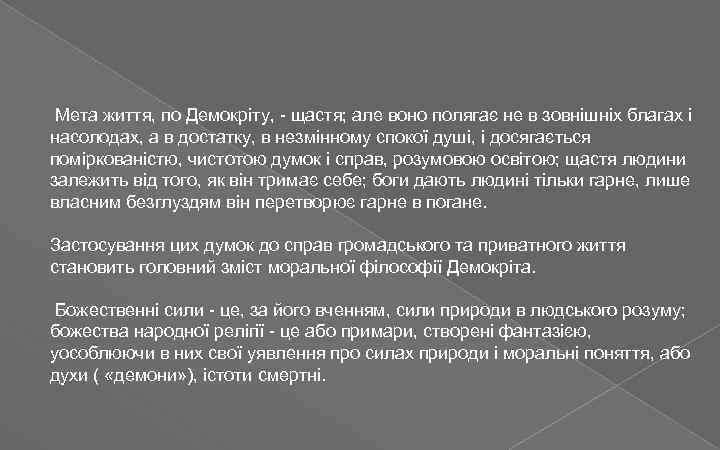  Мета життя, по Демокріту, - щастя; але воно полягає не в зовнішніх благах