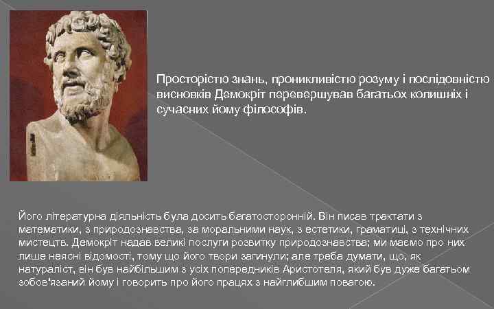 Просторістю знань, проникливістю розуму і послідовністю висновків Демокріт перевершував багатьох колишніх і сучасних йому