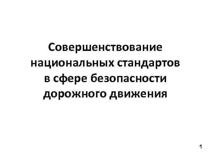 Совершенствование национальных стандартов в сфере безопасности дорожного движения 1 