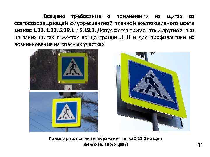 Введено требование о применении на щитах со световозвращающей флуоресцентной пленкой желто-зеленого цвета знаков 1.
