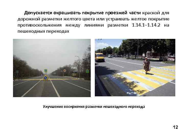 Допускается окрашивать покрытие проезжей части краской для дорожной разметки желтого цвета или устраивать желтое