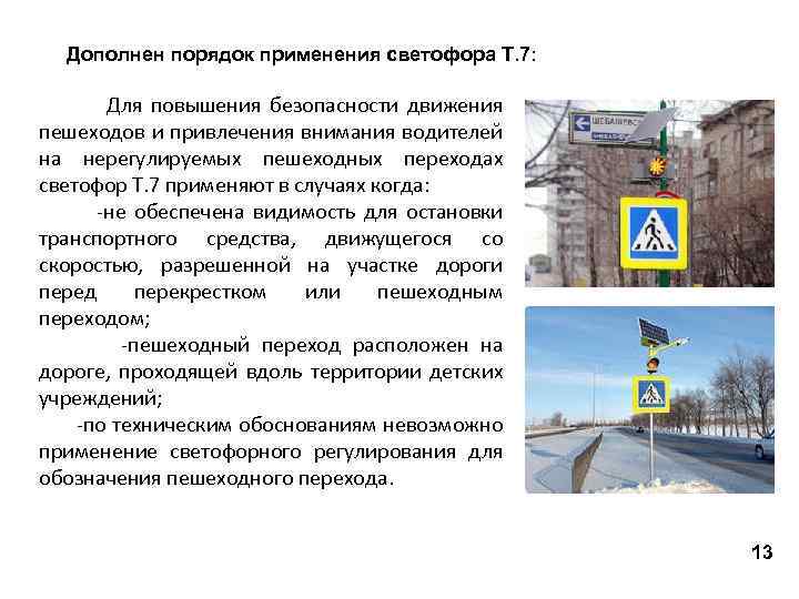 Дополнен порядок применения светофора Т. 7: Для повышения безопасности движения пешеходов и привлечения внимания