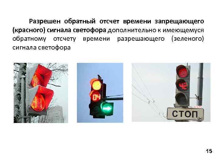 Разрешен обратный отсчет времени запрещающего (красного) сигнала светофора дополнительно к имеющемуся обратному отсчету времени