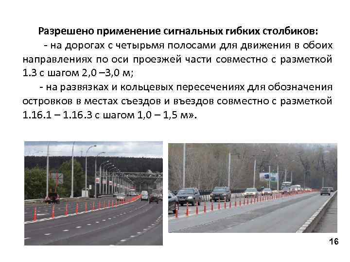 Разрешено применение сигнальных гибких столбиков: - на дорогах с четырьмя полосами для движения в