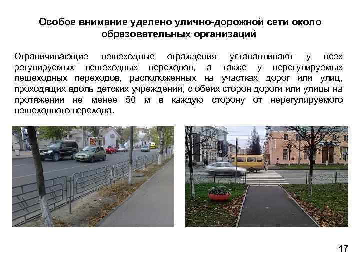 Особое внимание уделено улично-дорожной сети около образовательных организаций Ограничивающие пешеходные ограждения устанавливают у всех