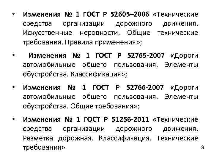  • Изменения № 1 ГОСТ Р 52605– 2006 «Технические средства организации дорожного движения.