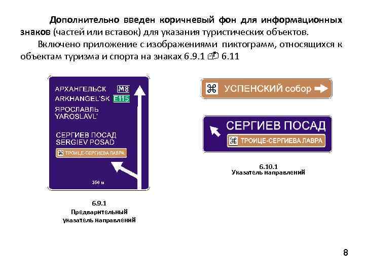 Дополнительно введен коричневый фон для информационных знаков (частей или вставок) для указания туристических объектов.