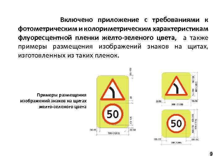 Включено приложение с требованиями к фотометрическим и колориметрическим характеристикам флуоресцентной пленки желто-зеленого цвета, а